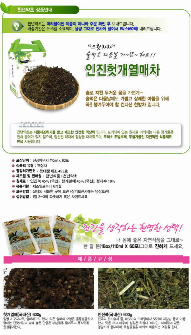 꾸미기_[액상차]인진헛개열매차 110ml x 60포1.jpg