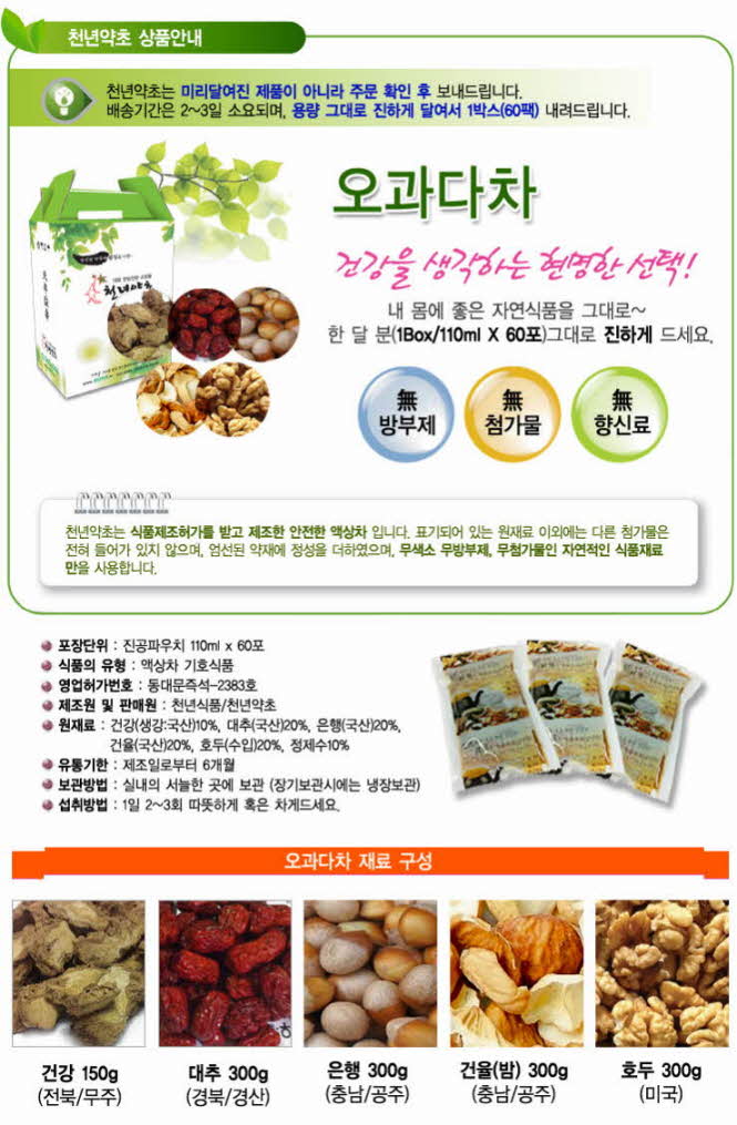 꾸미기_[액상차]오과다차 110mlx60포 (생강,은행,대추,건율,호두)1.jpg