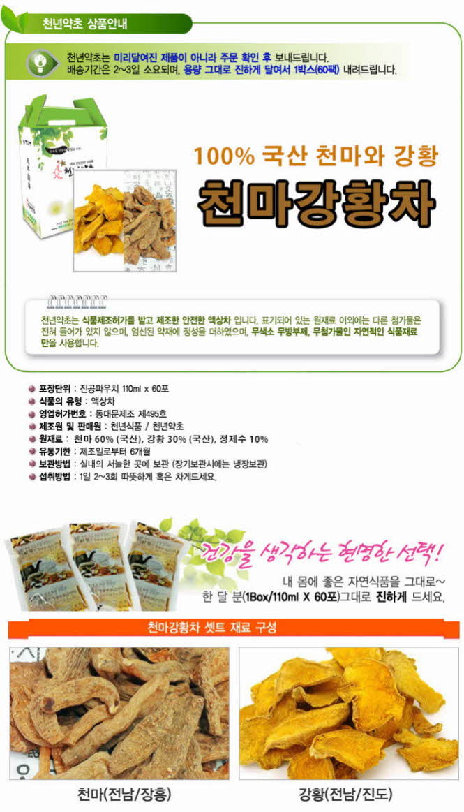 꾸미기_[액상차]천마강황차 110ml X60포(강황천마차,영뇌차,천마,강황)1.jpg