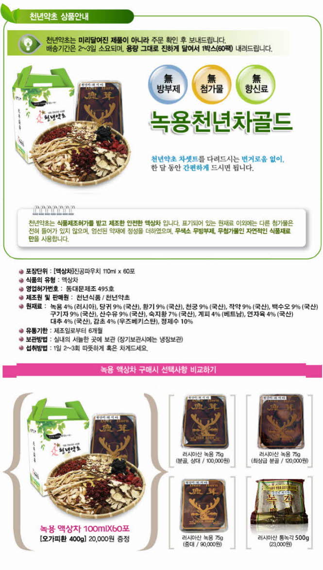 꾸미기_[액상차]녹용 천년차골드 110mlx60포1.jpg