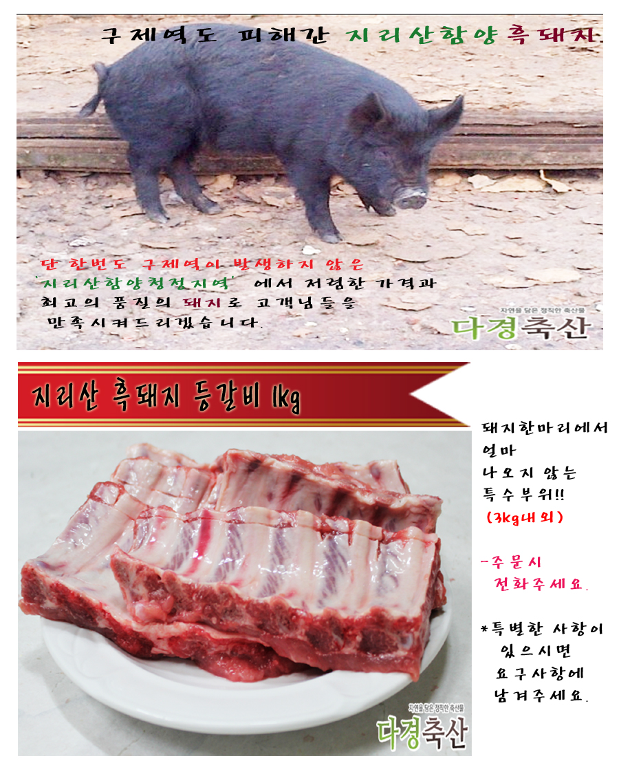 지리산 흑돼지 등갈비(1kg) 1.jpg